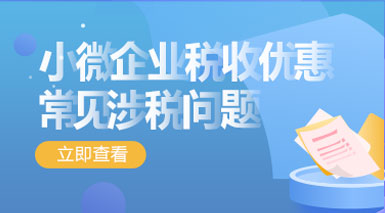 小微企业税收优惠常见的涉税问题