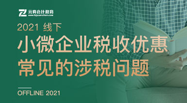 6. 小微企业税收优惠常见的涉税问题