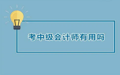 为什么一定要考中级会计职称？