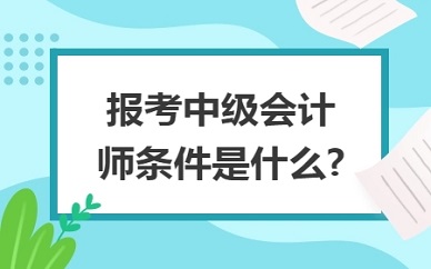 2023年中级会计职称报考流程详解