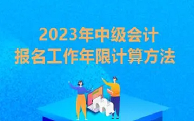 中级会计报名：怎么计算会计工作年限？