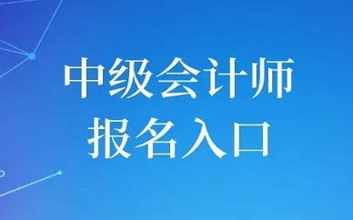 2023年中级会计职称报名及考试时间公布！