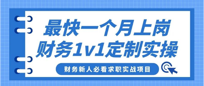 最快一个月上岗！1V1签约服务保障，财务新人必看的求职实战项目！