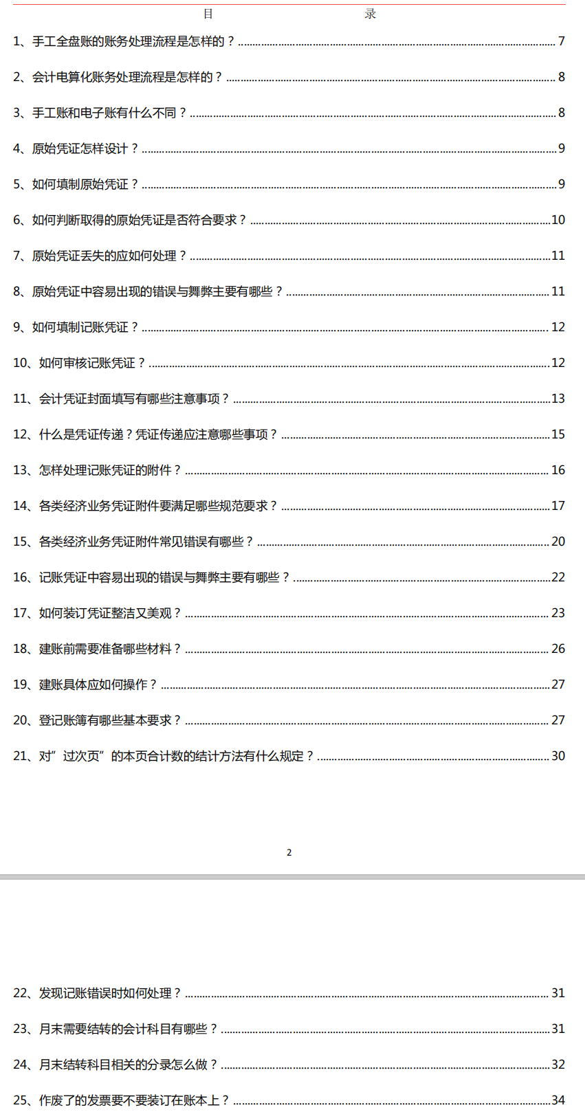 会计常见的做账问题，整理会计做账实操100问