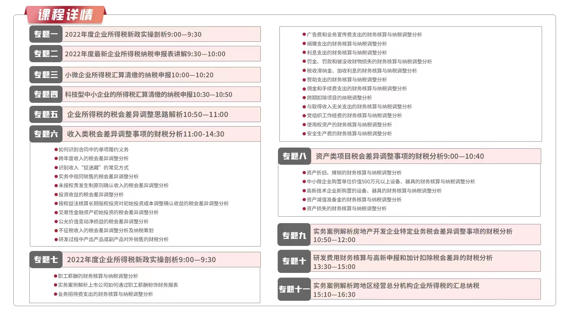 【直播预告】2023年度税会差异调整事项及年度企业所得税汇算清缴