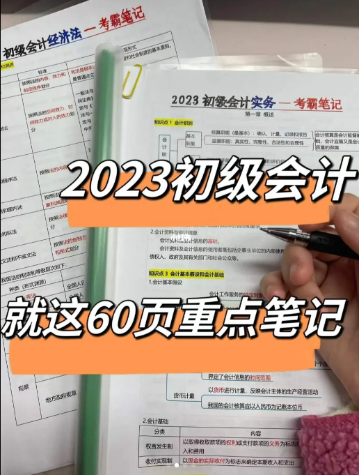 免费资源丨初级会计备战三色笔记，精简60页