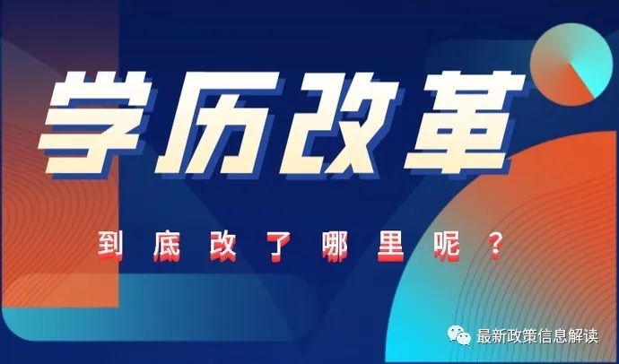 2023学历政策改革，成人学历将会更加严格！