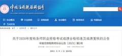 2020税务师考试成绩合格标准及成绩复核时间公布