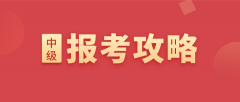 中级会计报名：怎么计算会计工作年限？